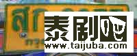 泰国车牌介绍 泰国车牌号有多剧照、海报8