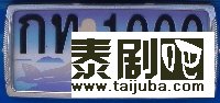 泰国车牌介绍 泰国车牌号有多剧照、海报4