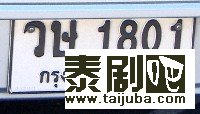 泰国车牌介绍 泰国车牌号有多剧照、海报1