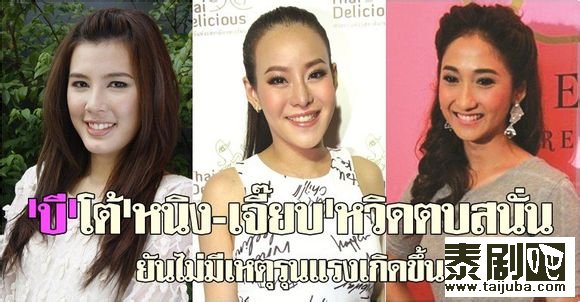 泰星Bee Matika不知道Ning Panita与Jeab Chompoonuch差点儿大打出手