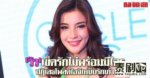 Nadech与Yaya第四年为Yum Yum代言  Taew承认依恋母亲,没有准备好与Ton结婚剧照、海报2