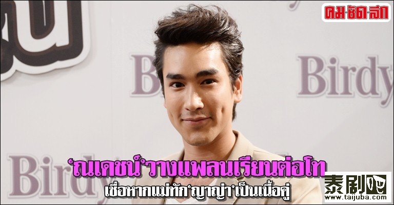 Ananda说单身生活很愉快 Nadech称他会相信Kaew妈说Yaya是灵魂伴侣1