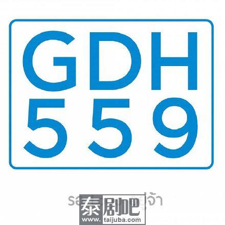 泰国GDH559