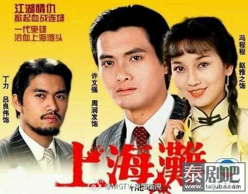 中国香港演员吕良伟主演《上海滩》