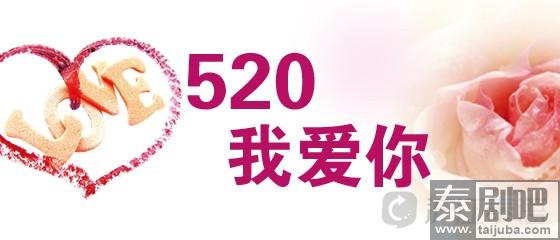 520情话大放送