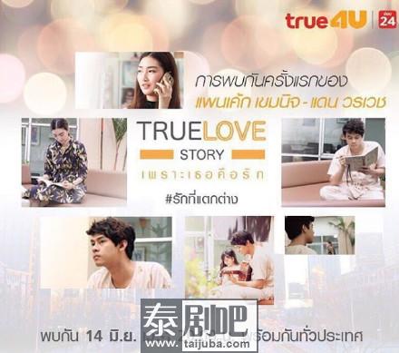 泰星Pancake出演泰剧《TrueLoveStory》