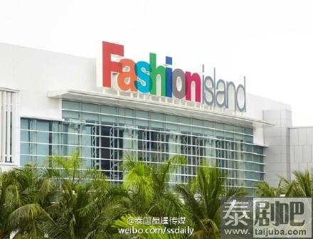 曼谷Fashion island商场