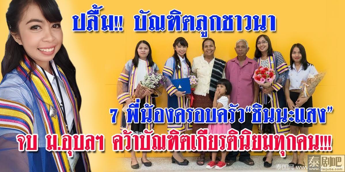 泰国农民夫妻7个女儿各个是学霸