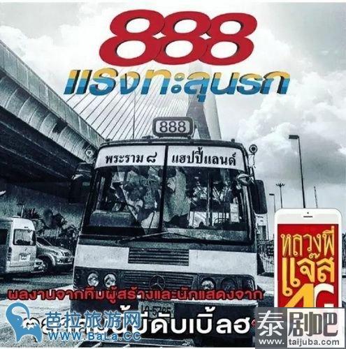 泰国电影《888号公交车，快速穿越地狱》剧照