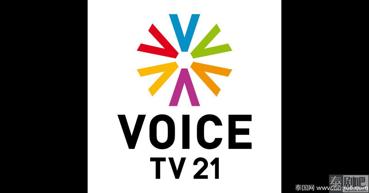 泰国VOICE TV21电视台