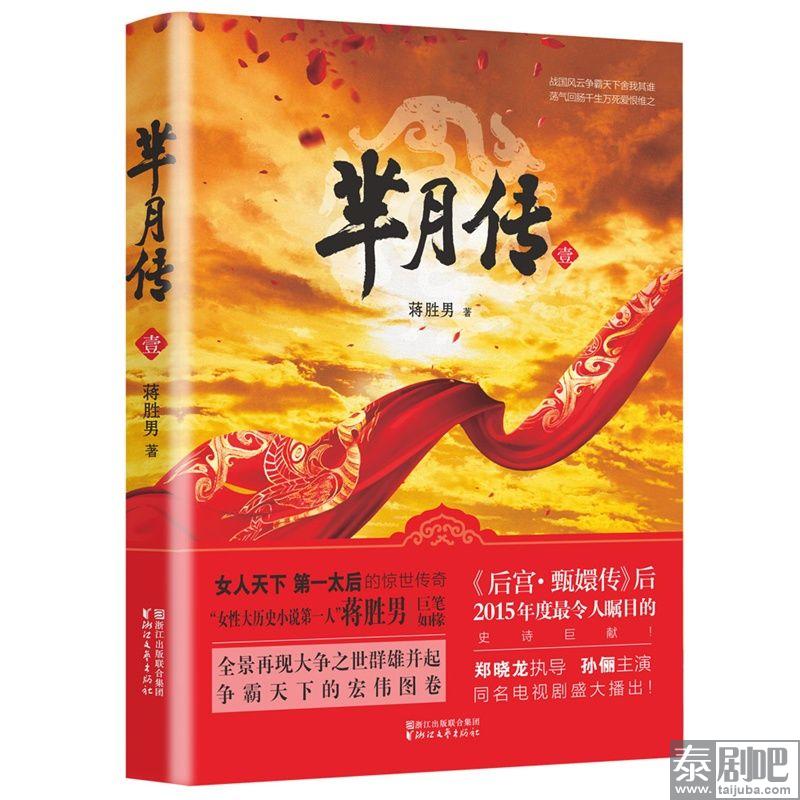 中国历史小说《芈月传》泰文版亮相曼谷书展