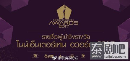 泰国娱乐盛典《Nine Entertain Awards2017颁奖礼》提名者