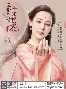 国剧《三生三世十里桃花》演员照