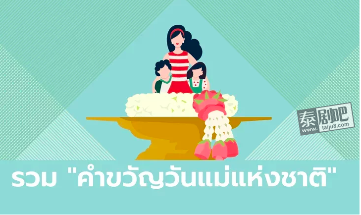 泰国母亲节 快来看看那些向母亲表达爱意的“标语”